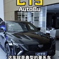 凯迪拉克CT5选购分析：优缺点并存的城市运动版推荐