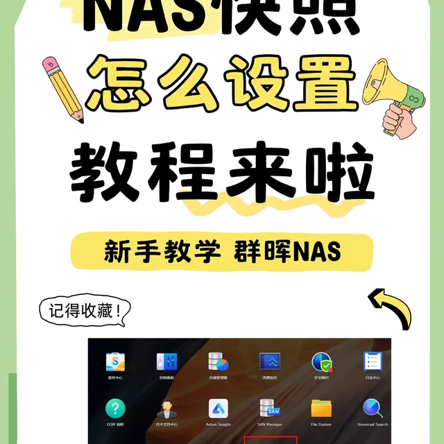 闭眼学！NAS快照小白教程来啦~