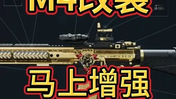 三角洲行动M4A1改装解析：核心配件与三套适配方案