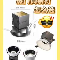 易来、Lipro、简顿筒射灯选购参考