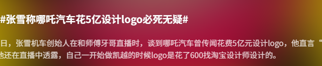 张雪和师父谈哪吒LOGO，如果花5个亿设计必死无疑！