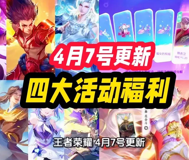 王者荣耀4月7日S43赛季更新：新皮肤预告、英雄装备调整及赵云强度解析