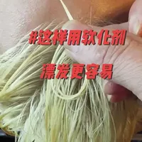 实战解析：软化剂辅助漂发与白金色调色流程