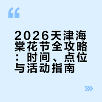 2026天津海棠花全攻略（4.3日-12日）：津遇和平・拾光海棠