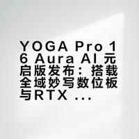 【YO种草】大屏创作本，越级体验来袭！YOGA Pro 16 Aura AI 元启版自带全域妙写数位板 + 灵感妙笔，无需外设提笔就画专业高色准大屏 + 旗舰性能，创作流畅不卡顿天禧 AI 智能体加持，灵感一键落地创作者的移动工作室，现已火热开售# 联想YOGA的微博视频