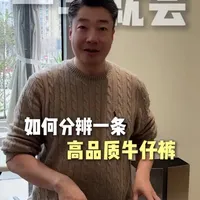 服装内行揭秘：一百元与两三百元牛仔裤的核心区别