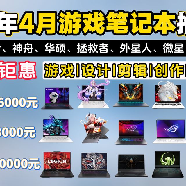 【游戏本推荐】2026年4月5000元~万元游戏笔记本电脑推荐：学生、小白可闭眼入！七彩虹/微星/拯救者/ROG/机械革命/外星人/神舟等游戏本推荐