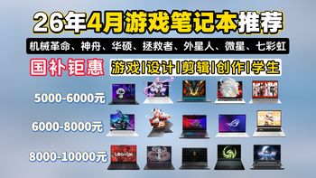 【游戏本推荐】2026年4月5000元~万元游戏笔记本电脑推荐：学生、小白可闭眼入！七彩虹/微星/拯救者/ROG/机械革命/外星人/神舟等游戏本推荐