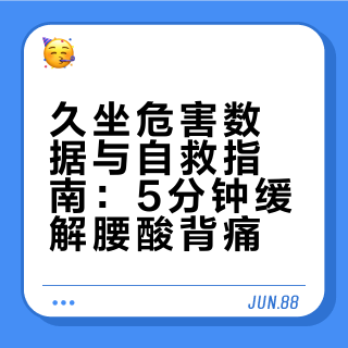 久坐党自救｜5分钟告别腰酸背痛