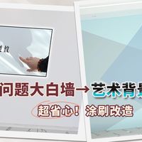 从“大白墙”到“艺术墙”，三天搞定电视背景墙涂刷改造