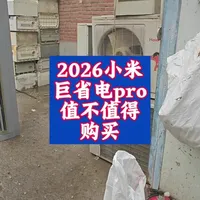 2026款小米巨省电Pro核心参数与选购逻辑分析