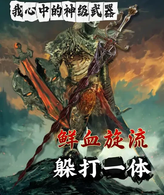 艾尔登法环神级武器解析：鲜血旋流的战技机制与实战应用