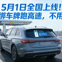 5月1日全国上线手机绑车牌高速通行，与ETC双轨并行