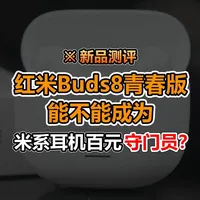 红米Buds 8青春版测评：能否守住米系百元价位