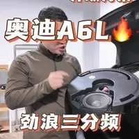 奥迪A6L音响升级方案解析：劲浪喇叭与隐藏式低音的改造实践