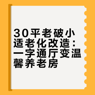 30平老破小给大姨改成舒服温馨养老房，子女老人都满意的不行啊！## 一起装修小九的微博视频