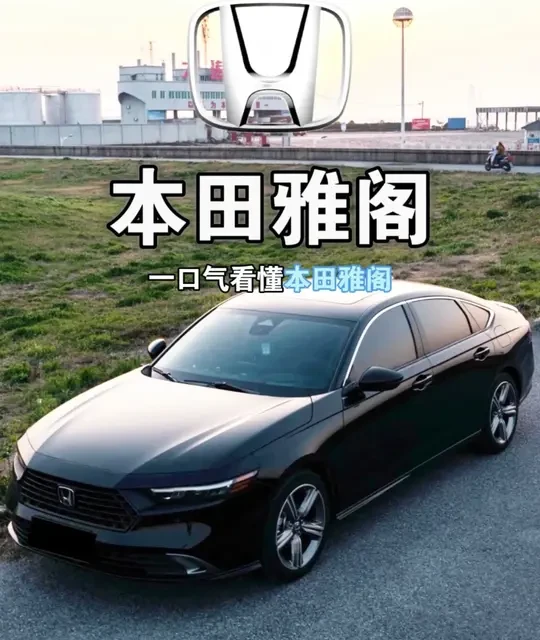 本田雅阁选购指南：历史回顾、配置差异与真实行情解析
