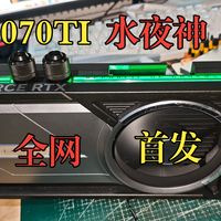 首发5070ti改水夜神分体