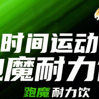 跑魔决胜时刻!阿迪雷特跑魔爆发饮×耐力饮,为你每一步注入能量