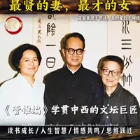 杨绛与钱钟书：六十三年婚姻背后的相互成全