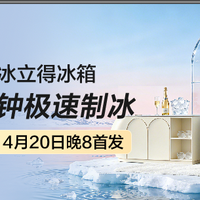 不止于 “快”，统帅「冰立得」冰箱如何重新定义家庭储鲜体验？