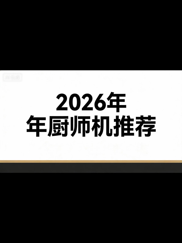2026各档位厨师机推荐