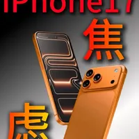 iPhone 17 AR膜避坑指南：13款产品实测揭秘
