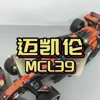 国产迈凯伦MCL39积木模型评测：高效产出下的性价比之选