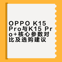 OPPOK15Pro和K15Pro+到底该怎么选？