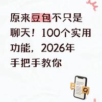 2026年豆包全能使用指南：职场、学习与生活的高效助手
