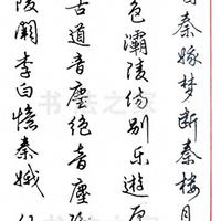 任政《忆秦娥》钢笔书法：二王风骨的当代演绎