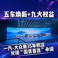 一汽-大众春季新品发布会：五款新车上市，配置与价格一览