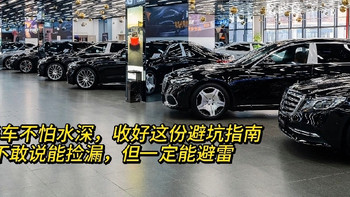 二手车不怕水深，收好这份避坑指南，不敢说能捡漏，但一定能避雷