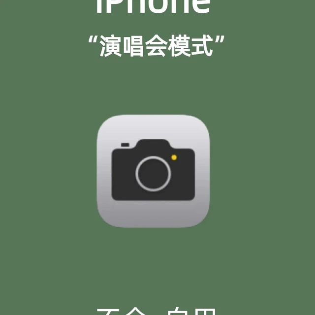 iPhone演唱会拍照📸秘籍，学会直接封神