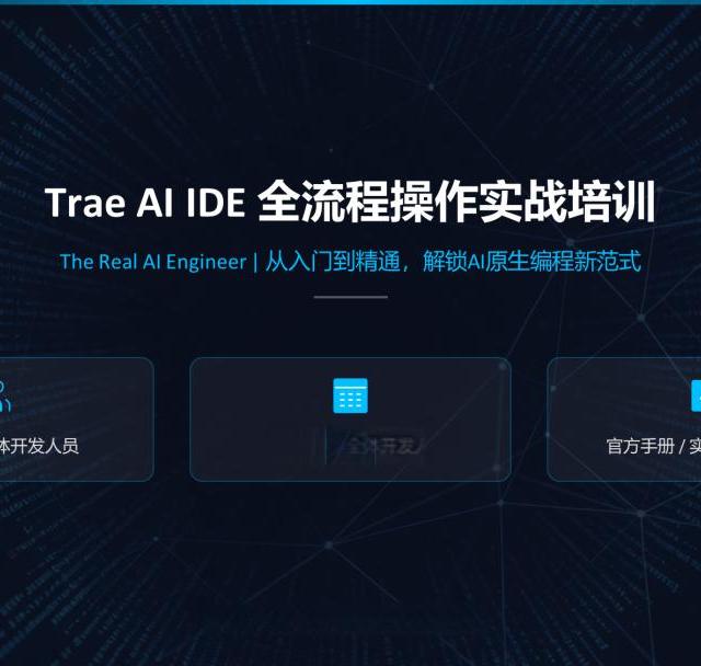 Trae AI IDE 全流程操作实战培训