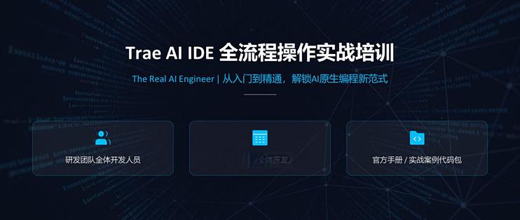 Trae AI IDE 全流程操作实战培训_服务软件_什么值得买