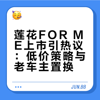 莲花FOR ME上市引热议：低价策略与老车主置换