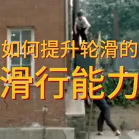 提升轮滑滑行能力的四个核心维度与训练建议