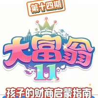 利用《大富翁》系列进行儿童财商启蒙：玩法与教育价值分析