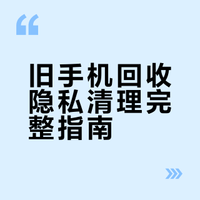 旧手机回收·隐私清理完整清单（照着做就安全）