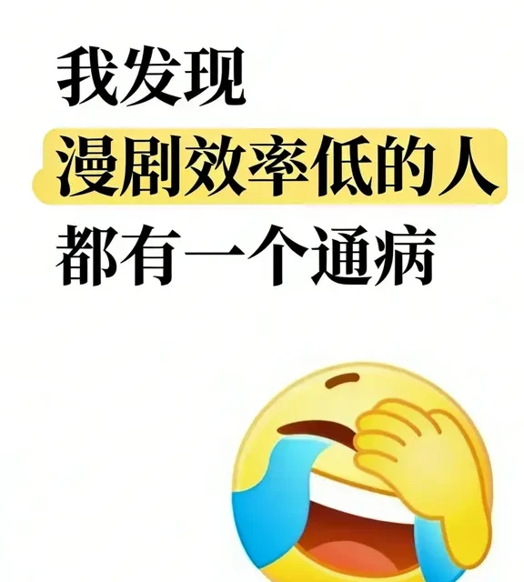 我发现ai漫剧效率低的人都有一个通病...