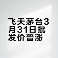 飞天茅台3月31日批发价普涨