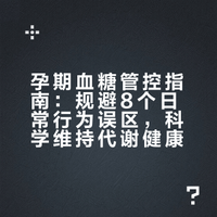 孕期血糖管控指南：规避8个日常行为误区，科学维持代谢健康