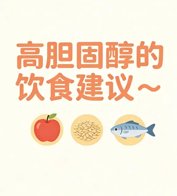 来，高胆固醇的饮食建议～