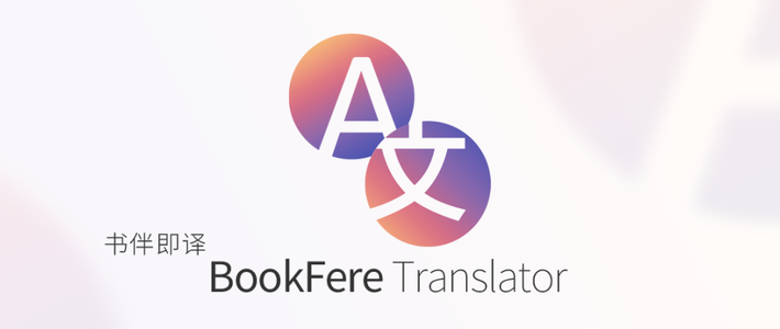 BookFere Translator：一触即译，轻松读外文