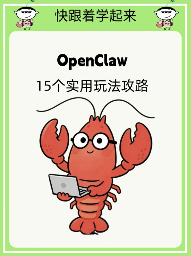 普通人用龙虾看这篇就够了！