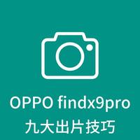 OPPO Find X9 Pro专业模式参数设置指南