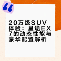 从莫干山到城市快速路，星途EX7的性能与豪华