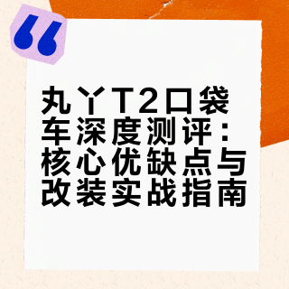 丸丫口袋车 详细体验➕改装建议