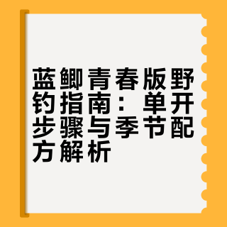 蓝鲫青春版野钓指南：单开步骤与季节配方解析
